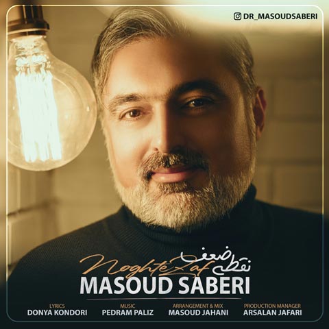 مسعود صابری آهنگ جدید  نقطه ضعف